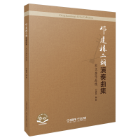 音像邓建栋二胡演奏曲集:刘文金作品选邓建栋编著