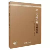 音像邓建栋二胡演奏曲集:刘文金作品选邓建栋编著