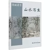 音像山水写生/国画讲堂编者:朱零|责编:王倩//那欣
