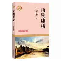 音像再别康桥(徐志摩诗文精选)/成长徐志摩著