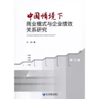 音像中国情境下商业模式与创业企业绩效关系研究王旭 著