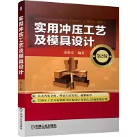 音像实用冲压工艺及模具设计(第2版)洪慎章