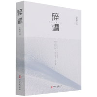 音像碎雪白樵疆 著