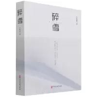 音像碎雪白樵疆 著
