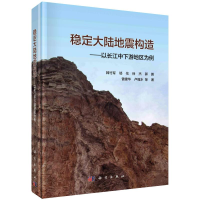 音像稳定大陆地震构造:以长江中下游地区为例韩竹军等