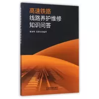音像高速铁路线路养护维修知识问答陈知辉//段铭钰