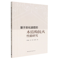 音像基于炭化速度的木结构抗火能研究许清风 张晋 陈玲珠