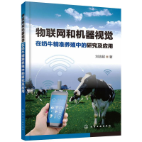 音像物联网和机器视觉在奶牛精准养殖中的研究及应用刘忠超