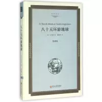 音像八十天环游地球(全译本)(精)/名家译丛凡尔纳
