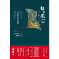 音像虹的谎言[日] 陈舜臣
