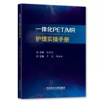音像一体化PET\MR护理实操手册卢洁 韩斌如