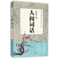 音像彩图全解人间词话王国维 著;吴顺鸣