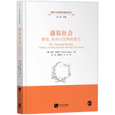 音像盛装社会:着装、身体和世界的意义(澳)彼得·科里根
