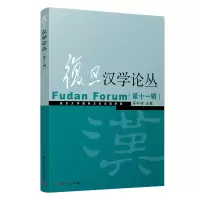 音像复旦汉学论丛(十辑)吴中伟
