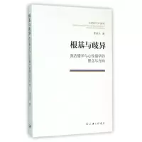 音像根基与歧异(政治儒学与心儒学的理念与方向)李洪卫