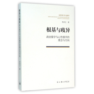 音像根基与歧异(政治儒学与心儒学的理念与方向)李洪卫