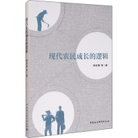 音像现代农民成长的逻辑郭剑雄 等