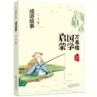 音像万卷楼国学启蒙--成语故事云青编著