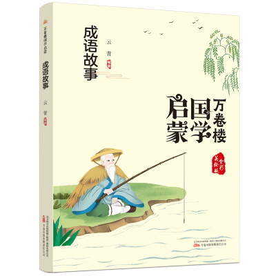 音像万卷楼国学启蒙--成语故事云青编著