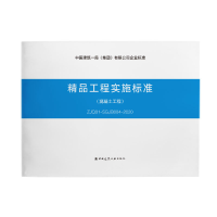 音像精品工程实施标准(混凝土工程)ZJ0-SGJB004-2020中建一局