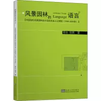 音像中国现代园林设计语言的本土化研究(1949-2009年)邱冰,张帆