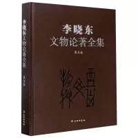 音像李晓东文物论著全集(第五卷)李晓东