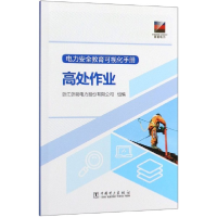 音像高处作业/电力安全教育可视化手册浙江浙能电力股份有限公司