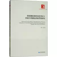 音像供给侧结构改革背景下内蒙古乳制品业新型化研究薛强