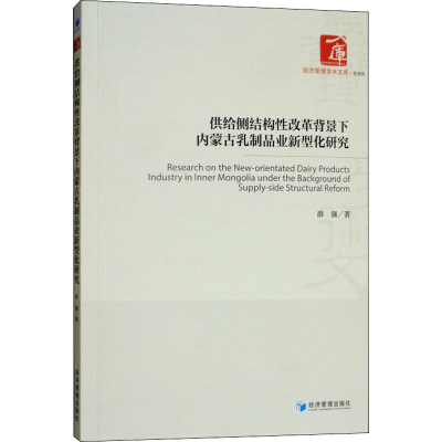 音像供给侧结构改革背景下内蒙古乳制品业新型化研究薛强
