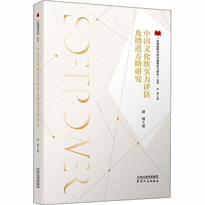 音像中国文化软实力评估及增进方略研究胡键