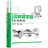 音像园林钢笔画实用教程(杨利平)杨利平,杨百合 编著