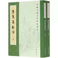 音像贾岛集校注(上下)/中国古典文学基本丛书贾岛