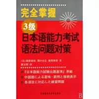 音像完全掌握3级日本语能力语法问题对策重野美枝