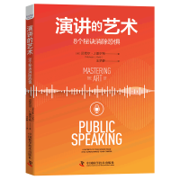 音像演讲的艺术:8个秘诀消除恐惧(美)迈克尔·J.盖尔布