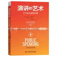 音像演讲的艺术:8个秘诀消除恐惧(美)迈克尔·J.盖尔布