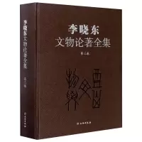 音像李晓东文物论著全集(第三卷)李晓东