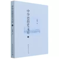 音像中华思想史文论(2)王伟光 著
