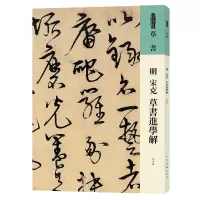 音像人美书谱草书明宋克草书进学解[明]宋克