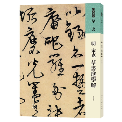 音像人美书谱草书明宋克草书进学解[明]宋克