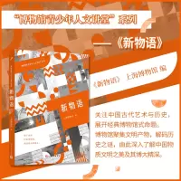 音像新物语(“博物馆青少年人文讲堂”系列)上海博物馆
