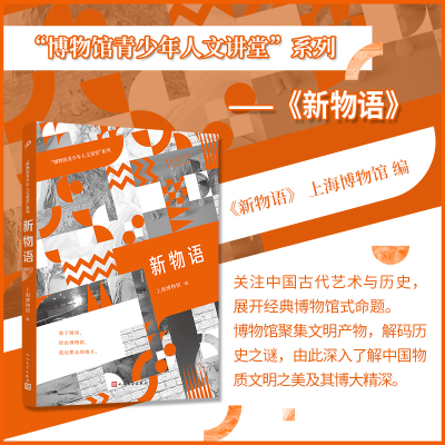 音像新物语(“博物馆青少年人文讲堂”系列)上海博物馆