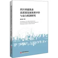 音像四川省建筑业高质量发展效果评价与动力机制研究黄佳祯