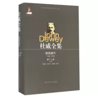 音像杜威全集(晚期著作1925-19532卷1938)(精)(美)约翰·杜威著
