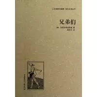 音像兄弟们(精)/人文阅读与收藏良友文学丛书陀恩妥耶夫斯基