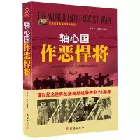 音像轴心国作恶悍将/世界反法西斯战争全纪实刘干才,李奎 编著
