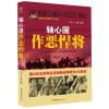 音像轴心国作恶悍将/世界反法西斯战争全纪实刘干才,李奎 编著