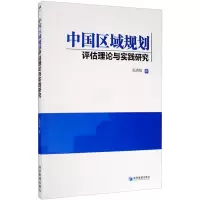 音像中国区域规划评估理论与实践研究张满银