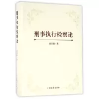 音像刑事执行检察论袁其国