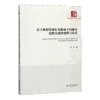 音像若干典型驾驶行为影响下的城市道路交通流建模与姬浩著