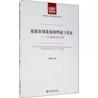 音像家庭农场发展的理论与实——以湖南省为例李星星